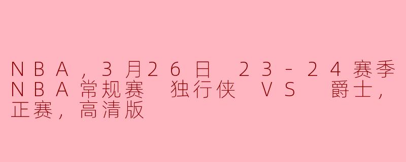 3月26日的NBA常规赛中，独行侠对阵爵士的比赛结果如何？